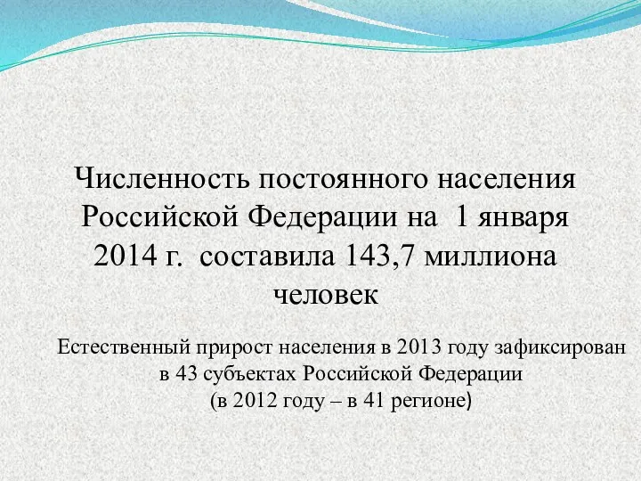 Численность постоянного населения Российской Федерации на 1 января 2014 г.