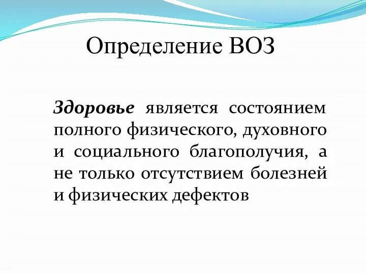 Определение ВОЗ Здоровье является состоянием полного физического, духовного и социального