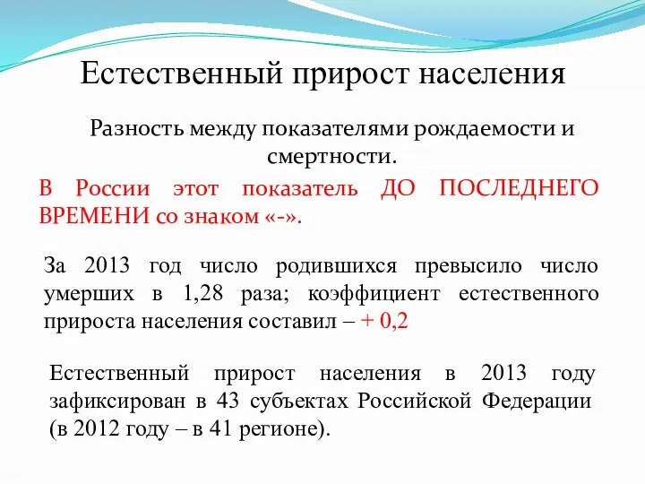 Естественный прирост населения Разность между показателями рождаемости и смертности. В