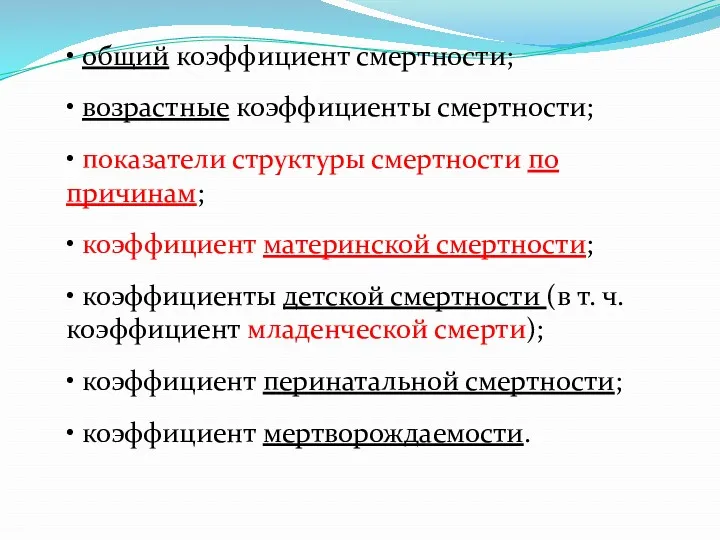 • общий коэффициент смертности; • возрастные коэффициенты смертности; • показатели