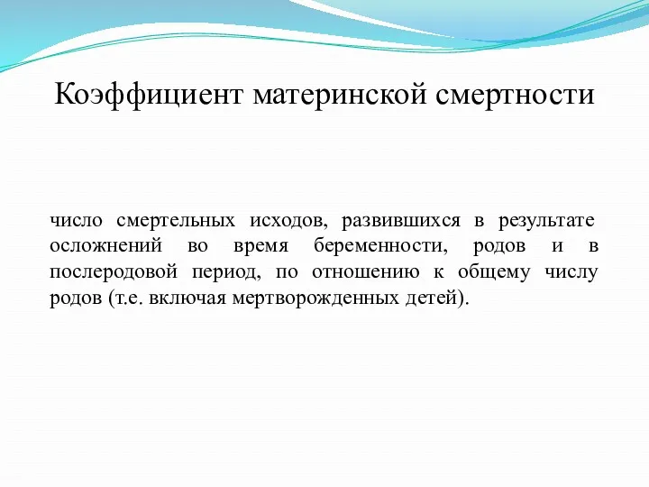 число смертельных исходов, развившихся в результате осложнений во время беременности,