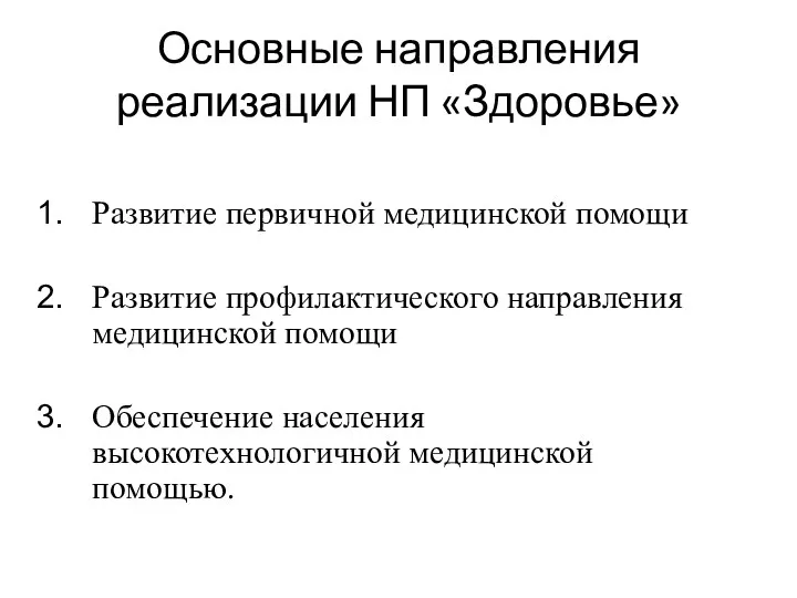 Основные направления реализации НП «Здоровье» Развитие первичной медицинской помощи Развитие