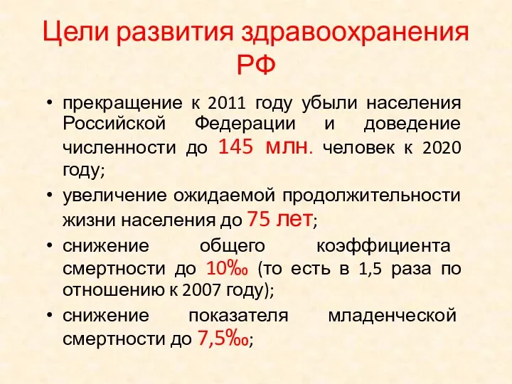 Цели развития здравоохранения РФ прекращение к 2011 году убыли населения