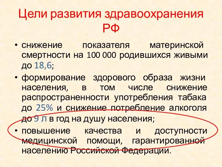 Цели развития здравоохранения РФ снижение показателя материнской смертности на 100