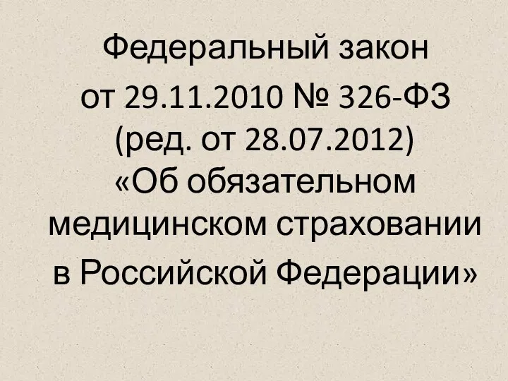 Федеральный закон от 29.11.2010 № 326-ФЗ (ред. от 28.07.2012) «Об обязательном медицинском страховании в Российской Федерации»