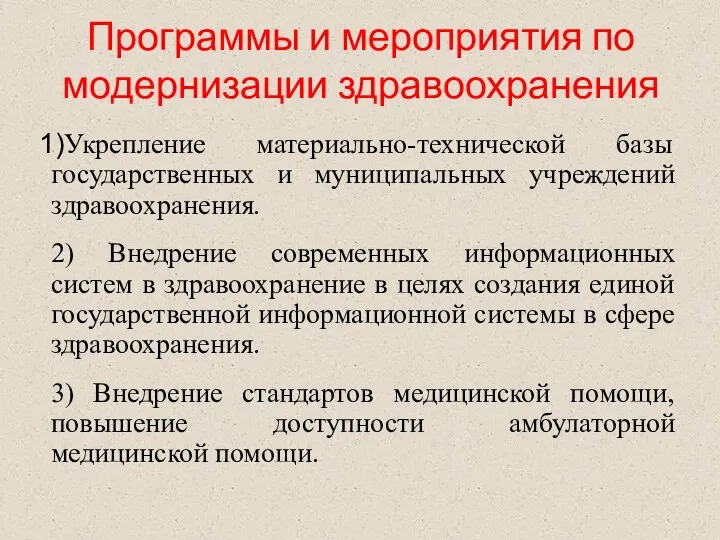 Программы и мероприятия по модернизации здравоохранения Укрепление материально-технической базы государственных