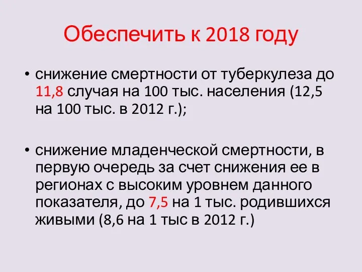 Обеспечить к 2018 году снижение смертности от туберкулеза до 11,8