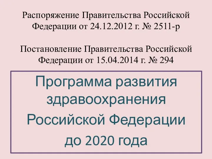 Распоряжение Правительства Российской Федерации от 24.12.2012 г. № 2511-р Постановление