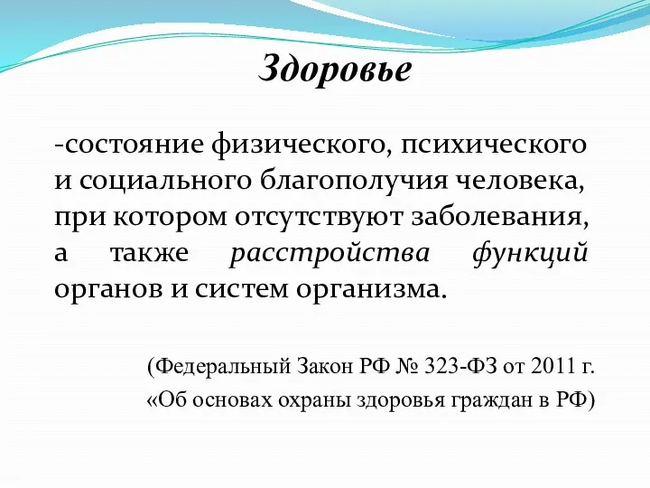 Здоровье -состояние физического, психического и социального благополучия человека, при котором