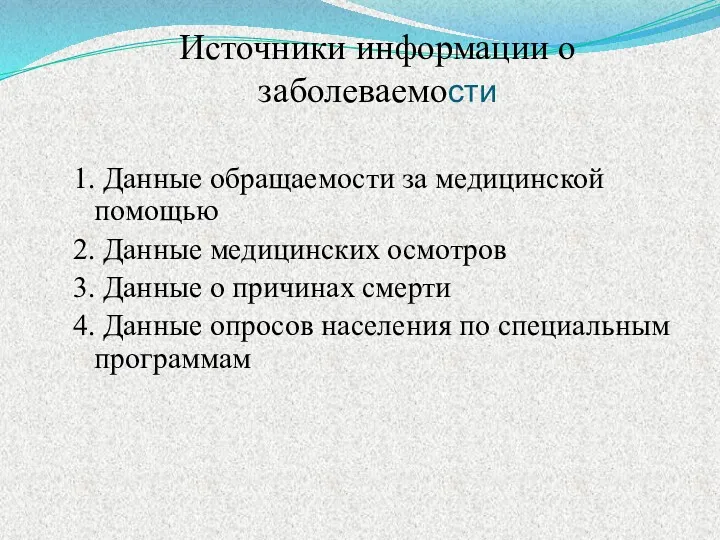 Источники информации о заболеваемости 1. Данные обращаемости за медицинской помощью