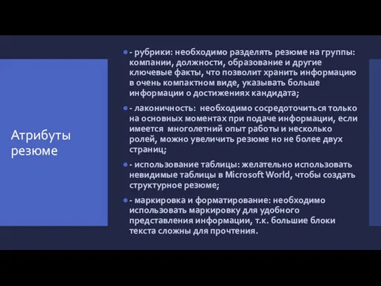 Атрибуты резюме - рубрики: необходимо разделять резюме на группы: компании,