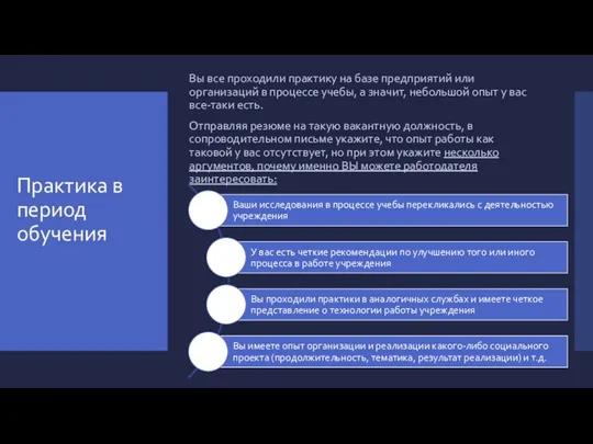 Практика в период обучения Вы все проходили практику на базе