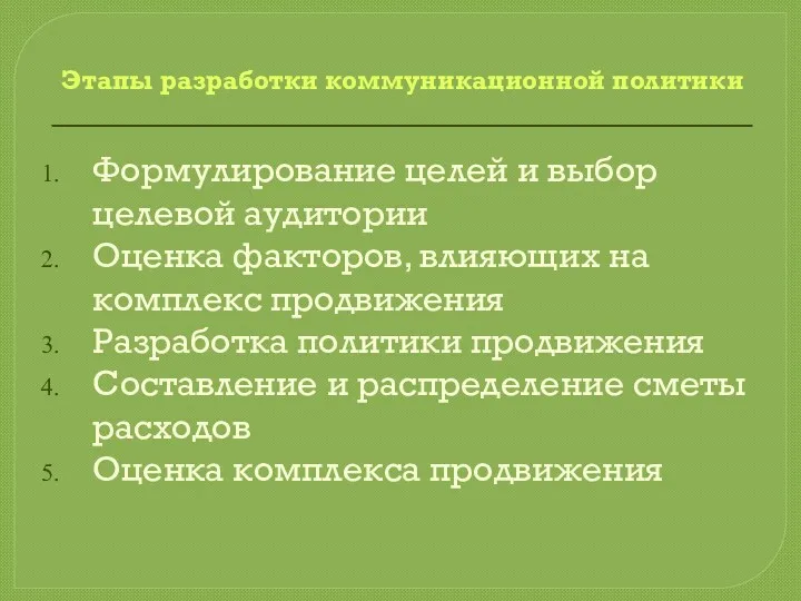 Этапы разработки коммуникационной политики Формулирование целей и выбор целевой аудитории