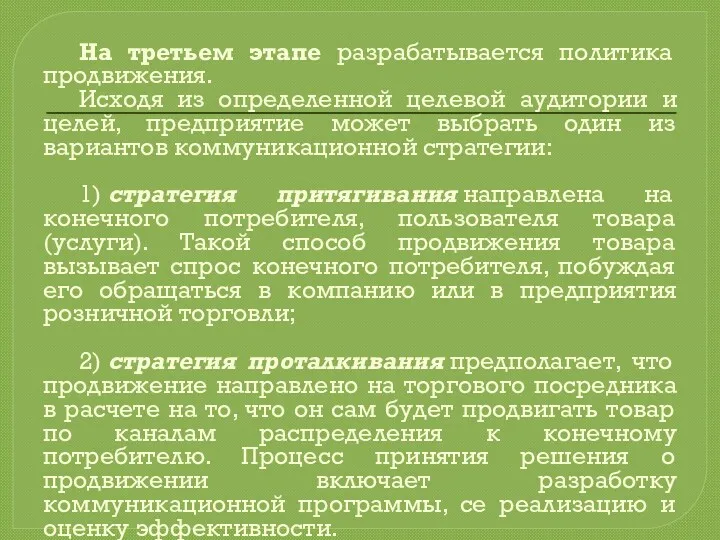 На третьем этапе разрабатывается политика продвижения. Исходя из определенной целевой