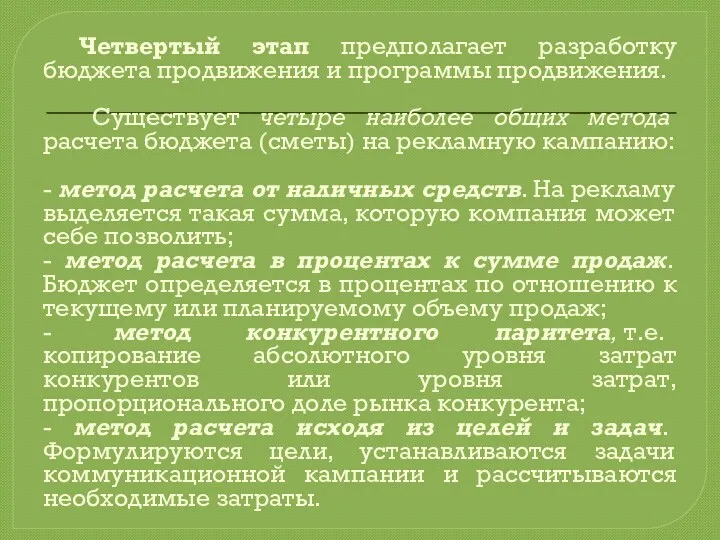 Четвертый этап предполагает разработку бюджета продвижения и программы продвижения. Существует