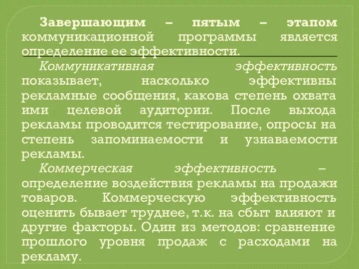 Завершающим – пятым – этапом коммуникационной программы является определение ее