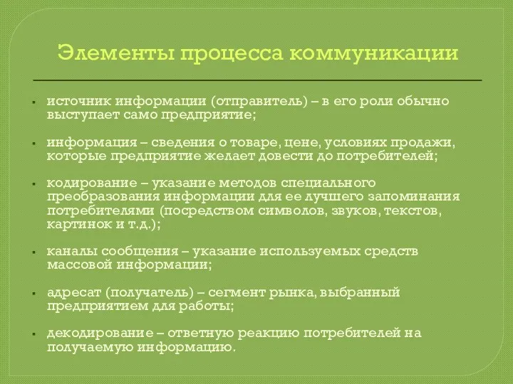 Элементы процесса коммуникации источник информации (отправитель) – в его роли