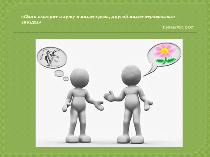 «Один смотрит в лужу и видит грязь, другой видит отраженные звезды» Иммануил Кант