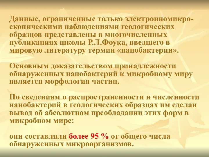 Данные, ограниченные только электронномикро-скопическими наблюдениями геологических образцов представлены в многочисленных