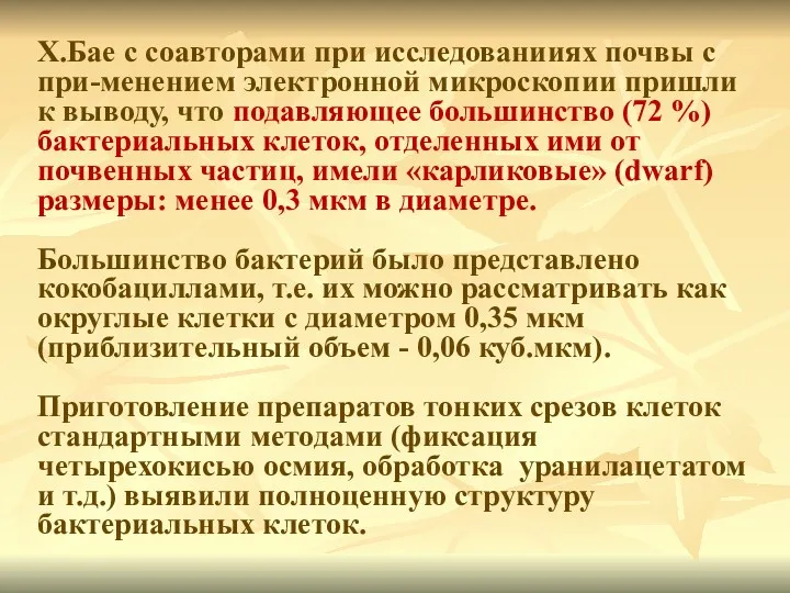 Х.Бае с соавторами при исследованииях почвы с при-менением электронной микроскопии