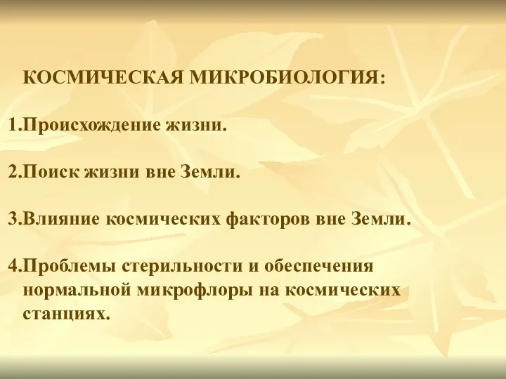 КОСМИЧЕСКАЯ МИКРОБИОЛОГИЯ: Происхождение жизни. Поиск жизни вне Земли. Влияние космических