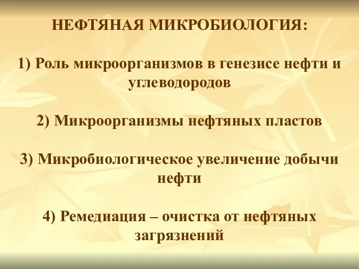 НЕФТЯНАЯ МИКРОБИОЛОГИЯ: 1) Роль микроорганизмов в генезисе нефти и углеводородов