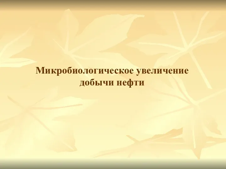 Микробиологическое увеличение добычи нефти