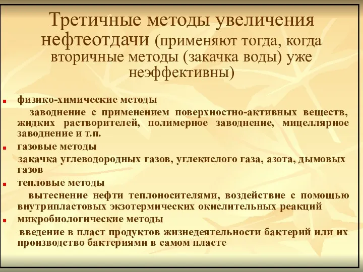 Третичные методы увеличения нефтеотдачи (применяют тогда, когда вторичные методы (закачка