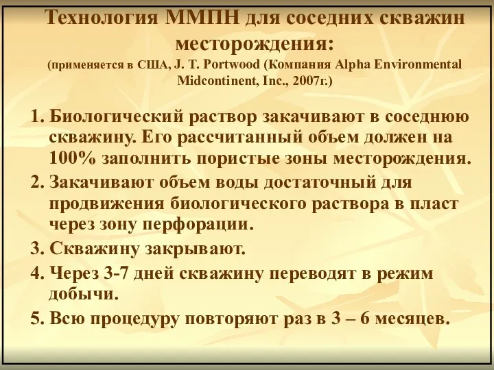 Технология ММПН для соседних скважин месторождения: (применяется в США, J.