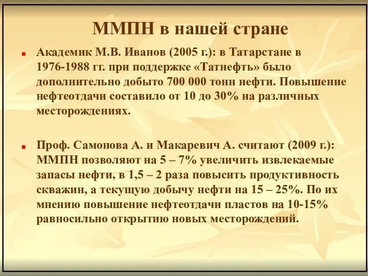 ММПН в нашей стране Академик М.В. Иванов (2005 г.): в