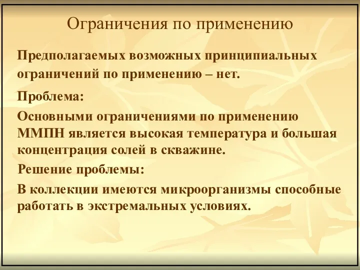 Предполагаемых возможных принципиальных ограничений по применению – нет. Проблема: Основными