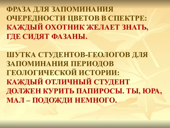 ФРАЗА ДЛЯ ЗАПОМИНАНИЯ ОЧЕРЕДНОСТИ ЦВЕТОВ В СПЕКТРЕ: КАЖДЫЙ OXOТНИК ЖЕЛАЕТ