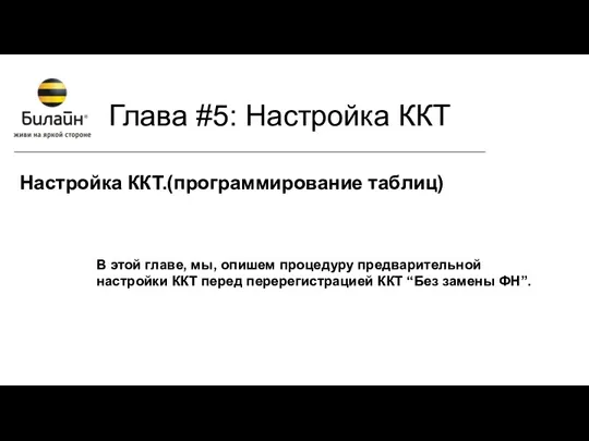 Глава #5: Настройка ККТ Настройка ККТ.(программирование таблиц) В этой главе,