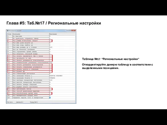 Таблица №17 “Региональные настройки” Откорректируйте данную таблицу в соответствии с выделенными позициями. Глава