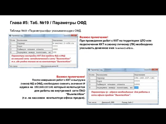 Таблица №19 «Параметры офд» указываем адрес ОФД. Важное примечание! При проведении работ с