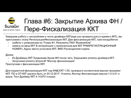 Глава #6: Закрытие Архива ФН / Пере-Фискализация ККТ Завершив работу с настройками в