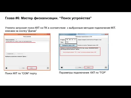 Глава #6: Мастер фискализации. “Поиск устройства” Утилита запускает поиск ККТ на ПК в