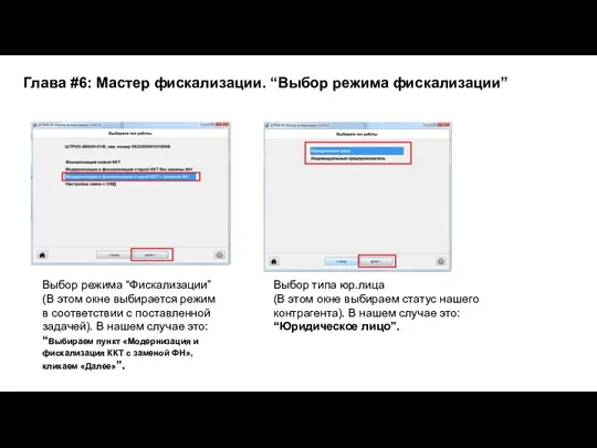 Глава #6: Мастер фискализации. “Выбор режима фискализации” Выбор режима “Фискализации” (В этом окне