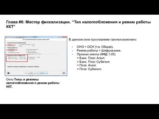 Глава #6: Мастер фискализации. “Тип налогообложения и режим работы ККТ” Окно Типы и