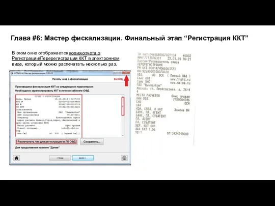 В этом окне отображается копия отчета о Регистрации/Перерегистрации ККТ в электронном виде, который