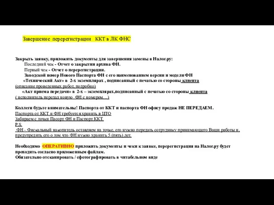 Завершение перерегистрации ККТ в ЛК ФНС Закрыть заявку, приложить документы для завершения замены