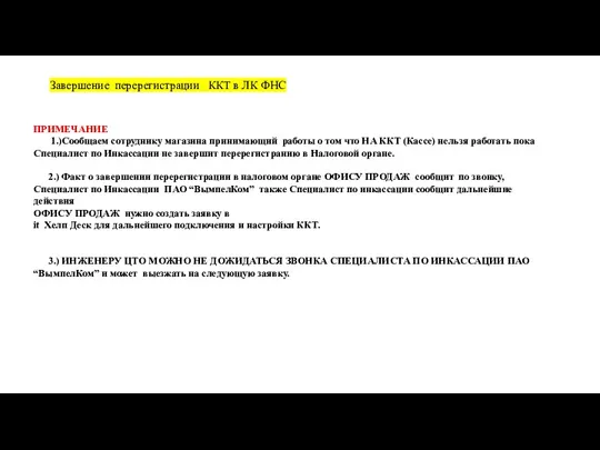 Завершение перерегистрации ККТ в ЛК ФНС ПРИМЕЧАНИЕ 1.)Сообщаем сотруднику магазина