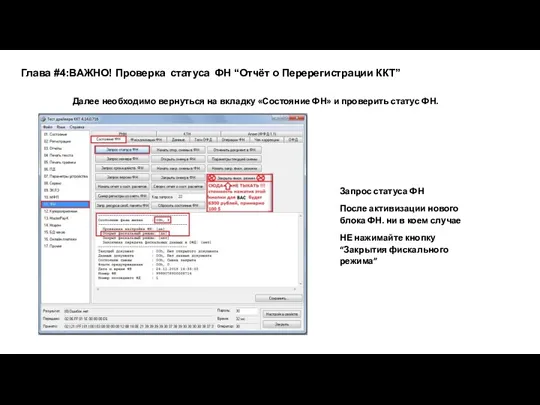 Глава #4:ВАЖНО! Проверка статуса ФН “Отчёт о Перерегистрации ККТ” Запрос статуса ФН После