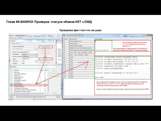 Глава #4:ВАЖНО! Проверка статуса обмена ККТ с ОФД Проверяем факт того что чек ушел