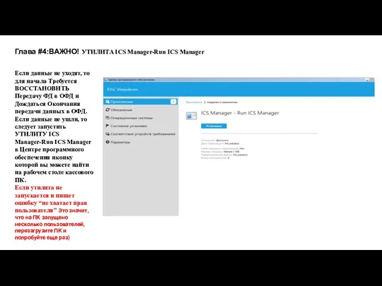 Глава #4:ВАЖНО! УТИЛИТА ICS Manager-Run ICS Manager Если данные не уходят, то для