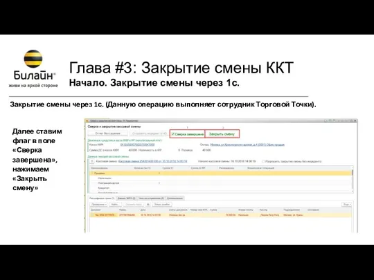 Закрытие смены через 1с. (Данную операцию выполняет сотрудник Торговой Точки). Далее ставим флаг