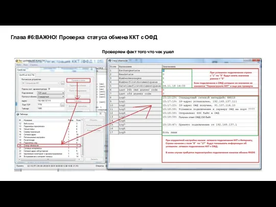 Глава #6:ВАЖНО! Проверка статуса обмена ККТ с ОФД Проверяем факт того что чек ушел