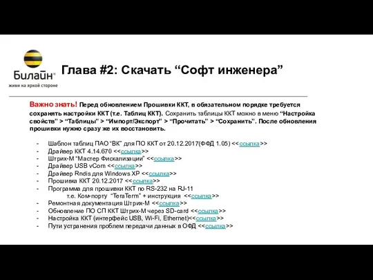 Важно знать! Перед обновлением Прошивки ККТ, в обязательном порядке требуется сохранять настройки ККТ