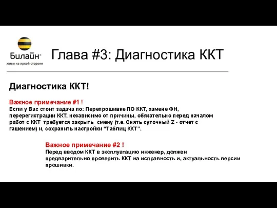 Глава #3: Диагностика ККТ Диагностика ККТ! Важное примечание #2 ! Перед вводом ККТ