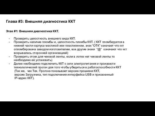 Этап #1: Внешняя диагностика ККТ. Проверить целостность внешнего вида ККТ. Проверить наличие пломбы